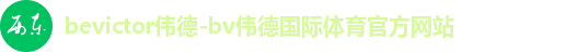 伟德体育